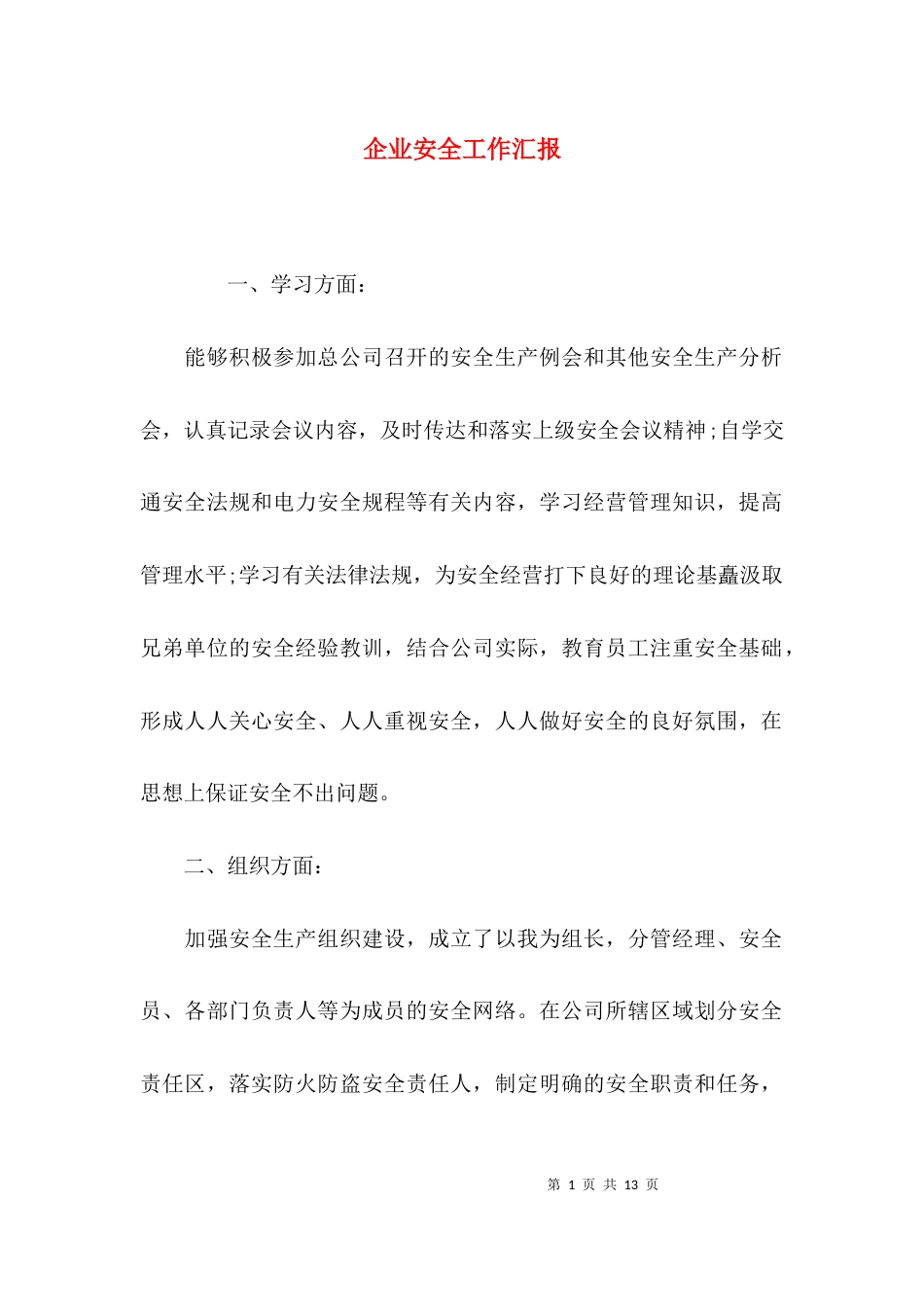 （精选）企业安全工作汇报_第1页