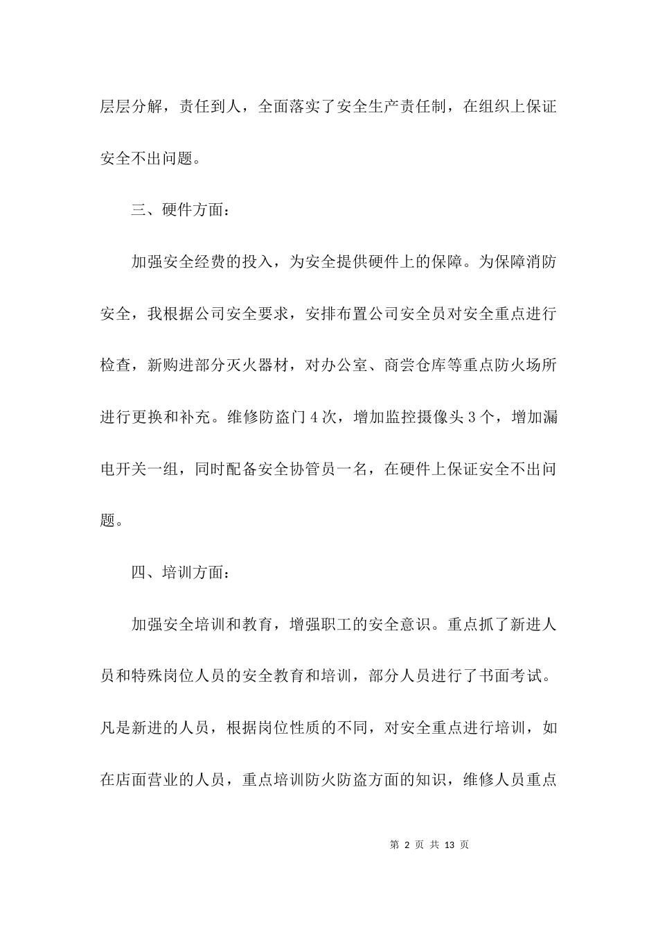 （精选）企业安全工作汇报_第2页