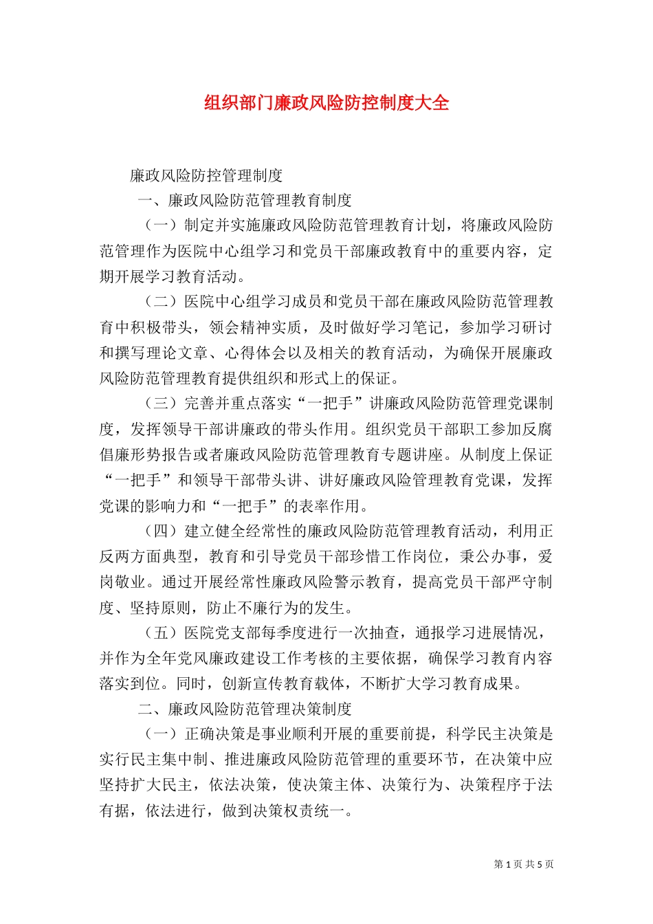组织部门廉政风险防控制度大全_第1页