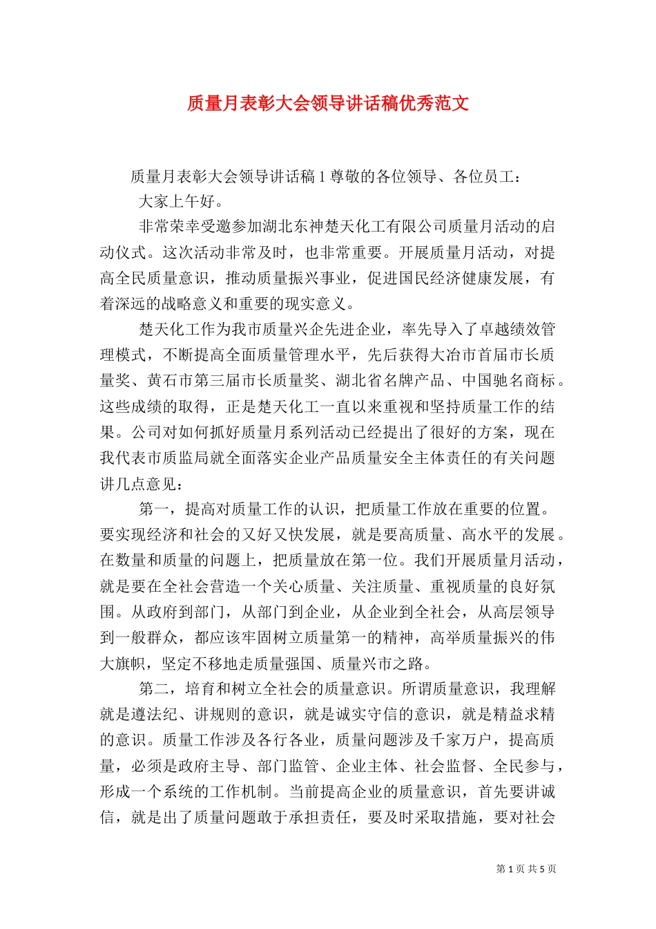 质量月表彰大会领导讲话稿优秀范文_第1页