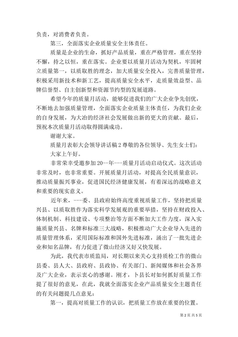质量月表彰大会领导讲话稿优秀范文_第2页