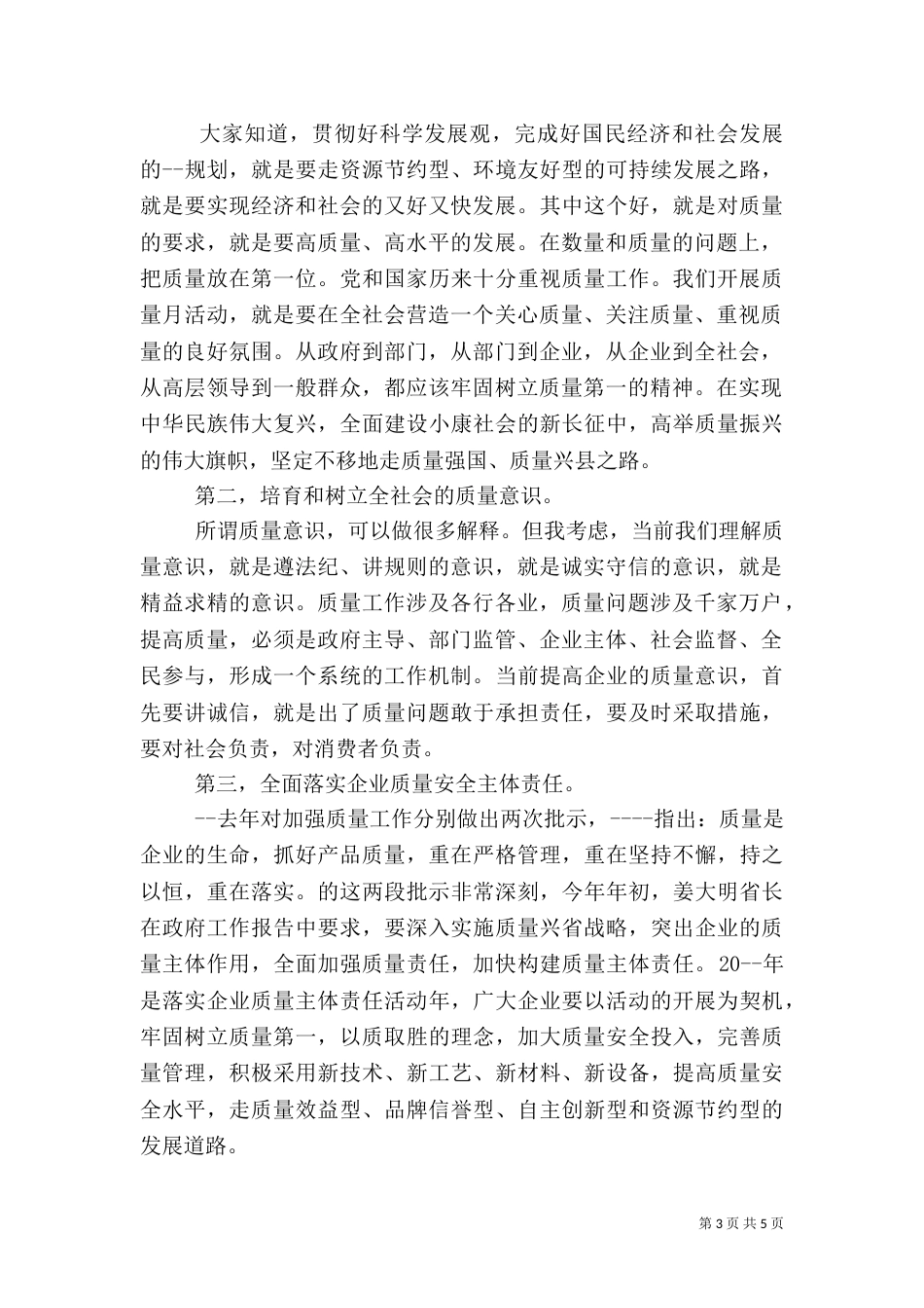 质量月表彰大会领导讲话稿优秀范文_第3页