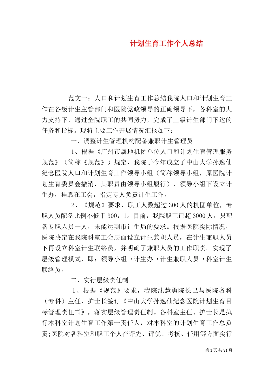 计划生育工作个人总结（一）_第1页