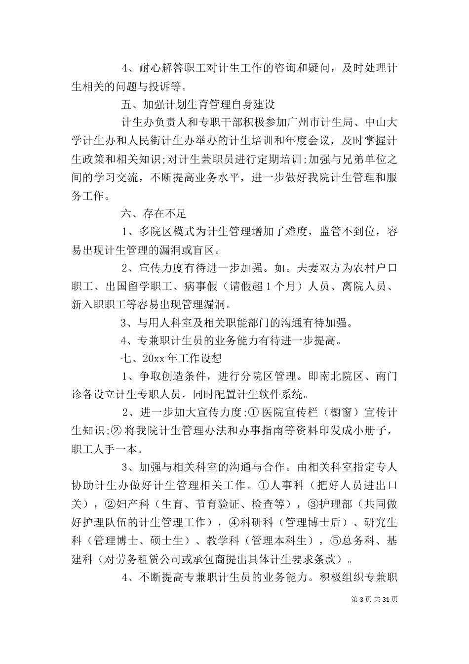 计划生育工作个人总结（一）_第3页