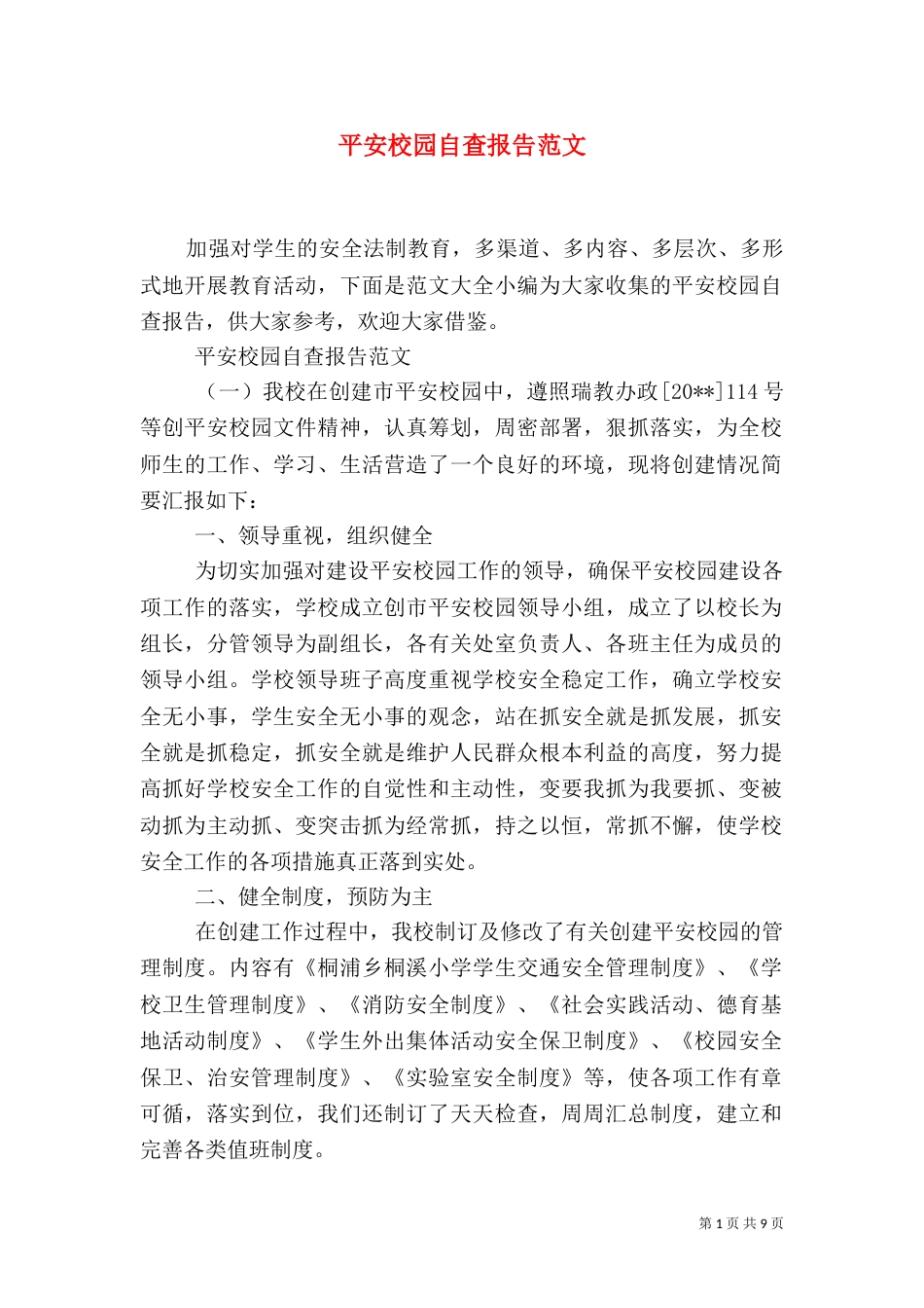 平安校园自查报告范文_第1页