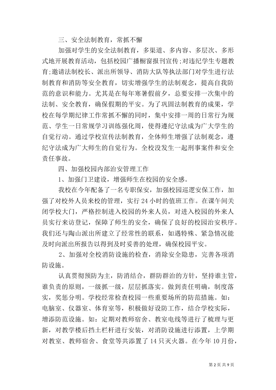 平安校园自查报告范文_第2页