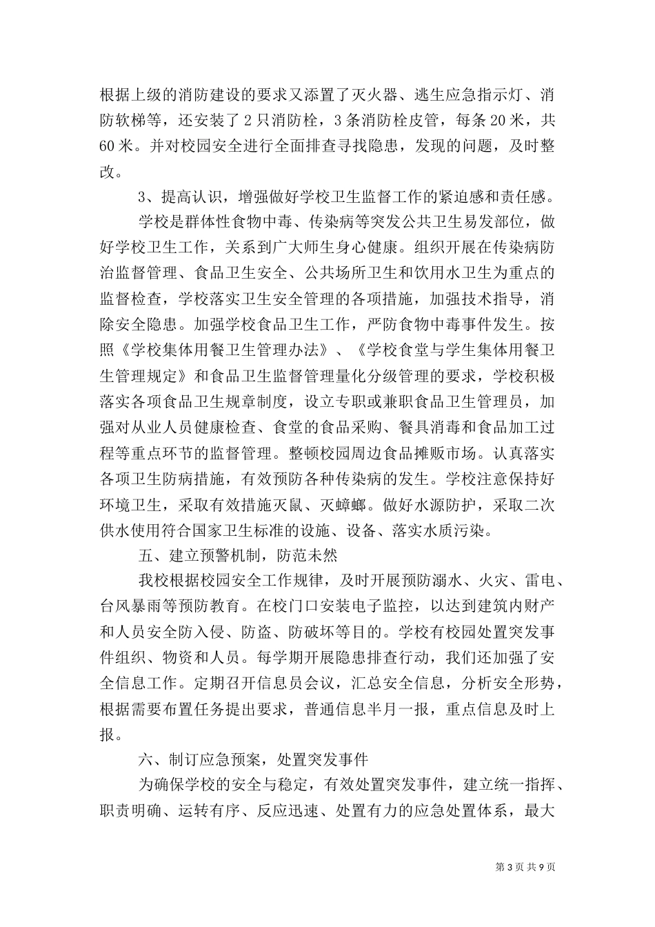 平安校园自查报告范文_第3页