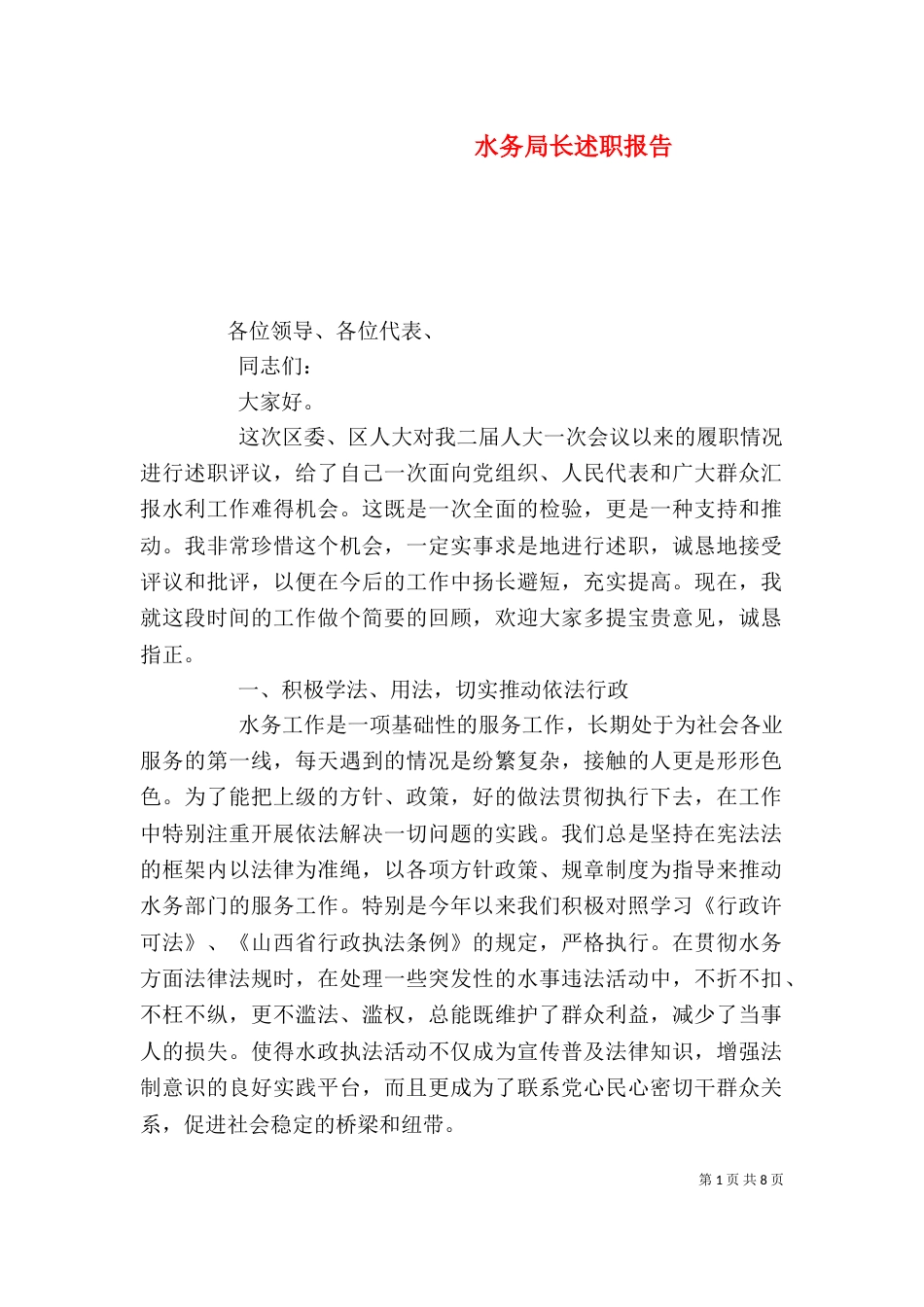 水务局长述职报告（二）_第1页