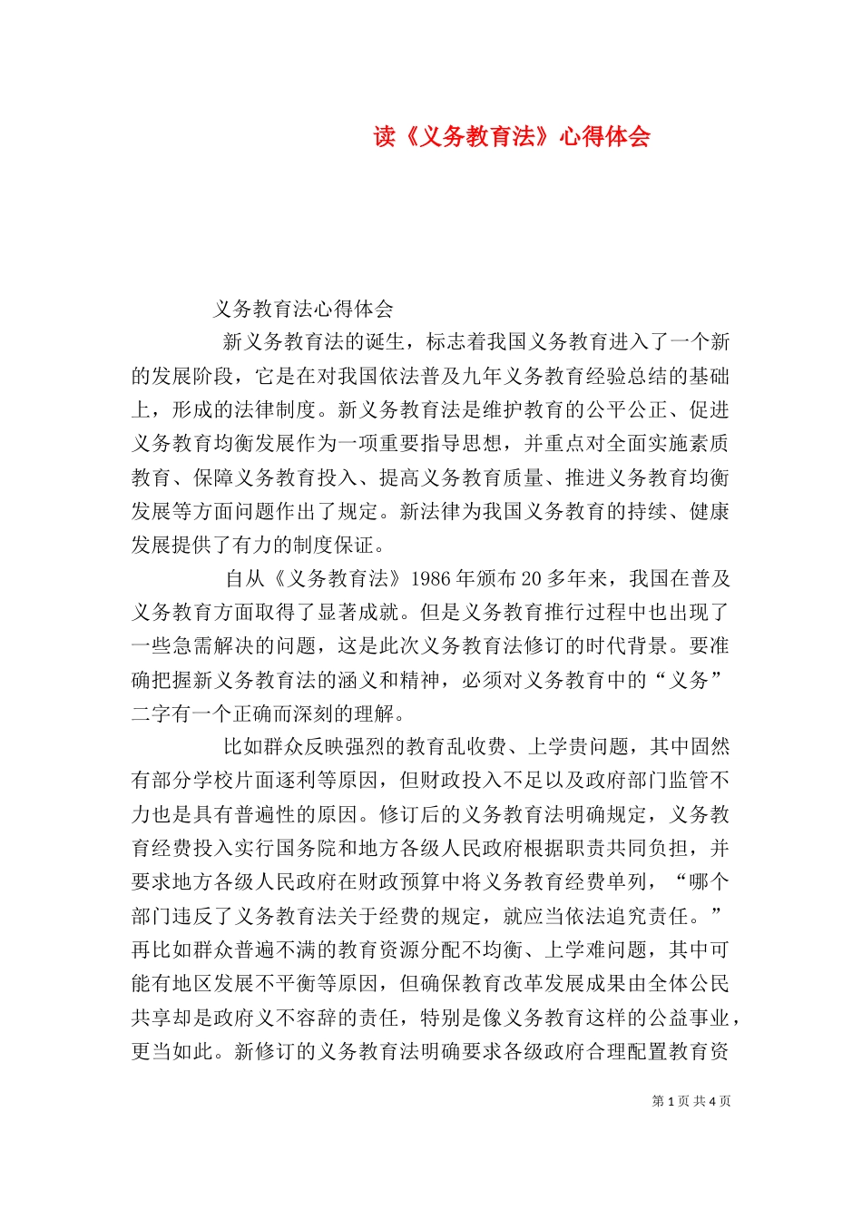 读《义务教育法》心得体会（二）_第1页