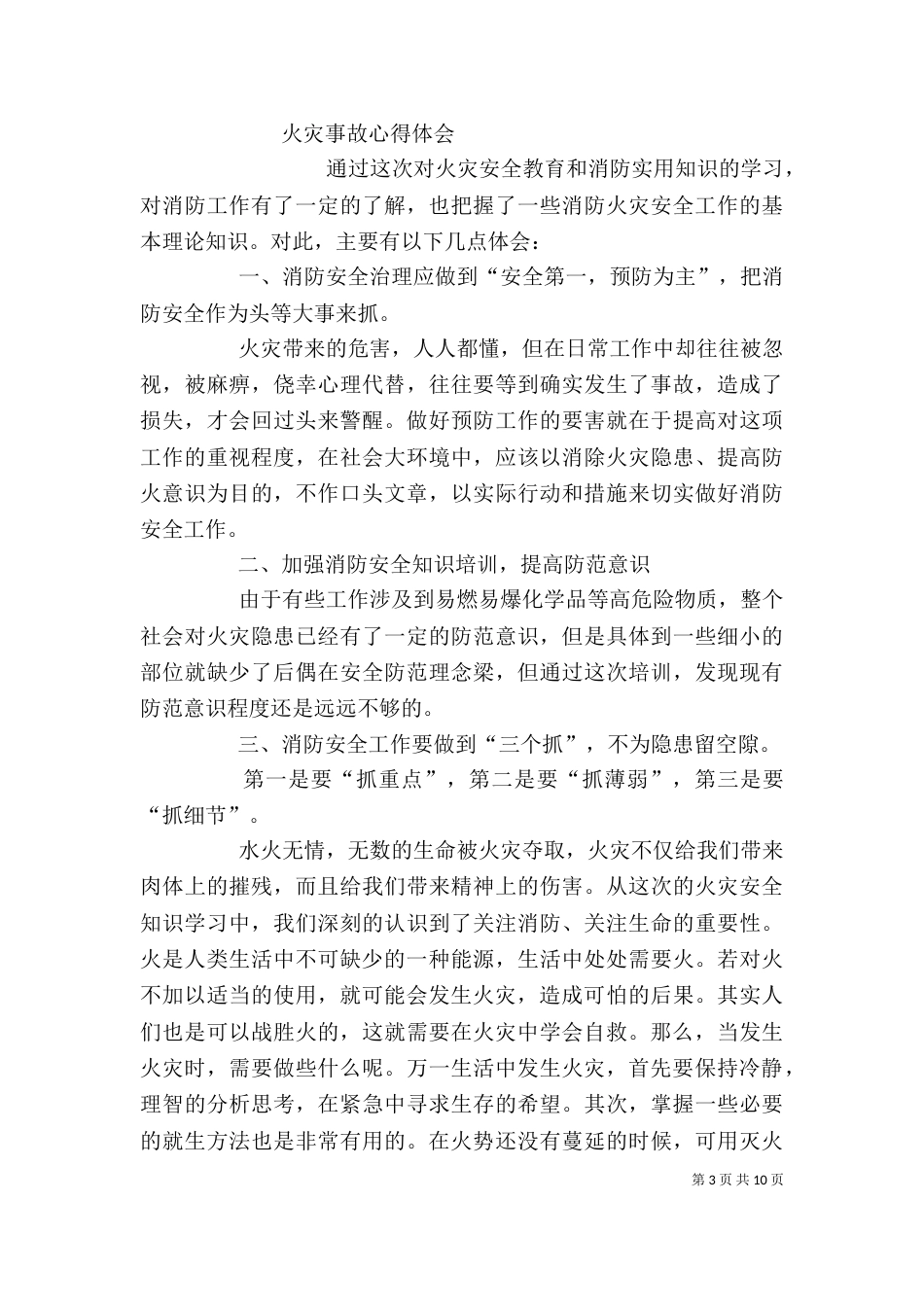 威海火灾心得体会_第3页