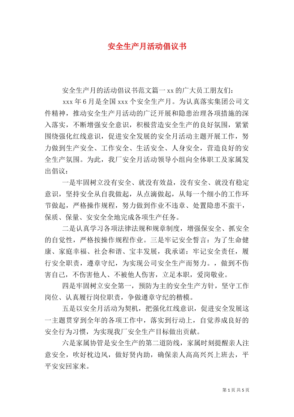 安全生产月活动倡议书（一）_第1页