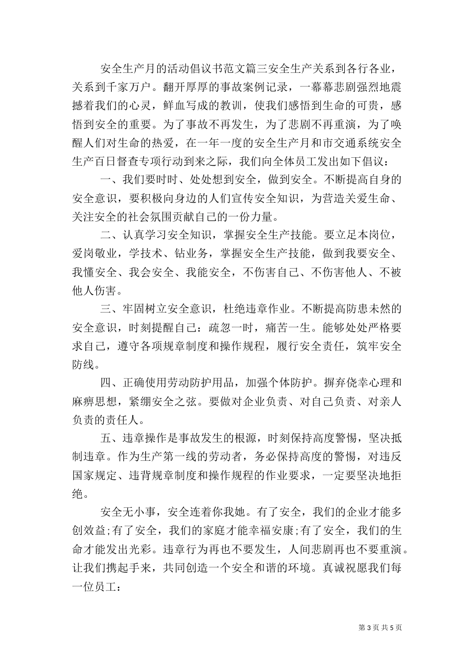 安全生产月活动倡议书（一）_第3页