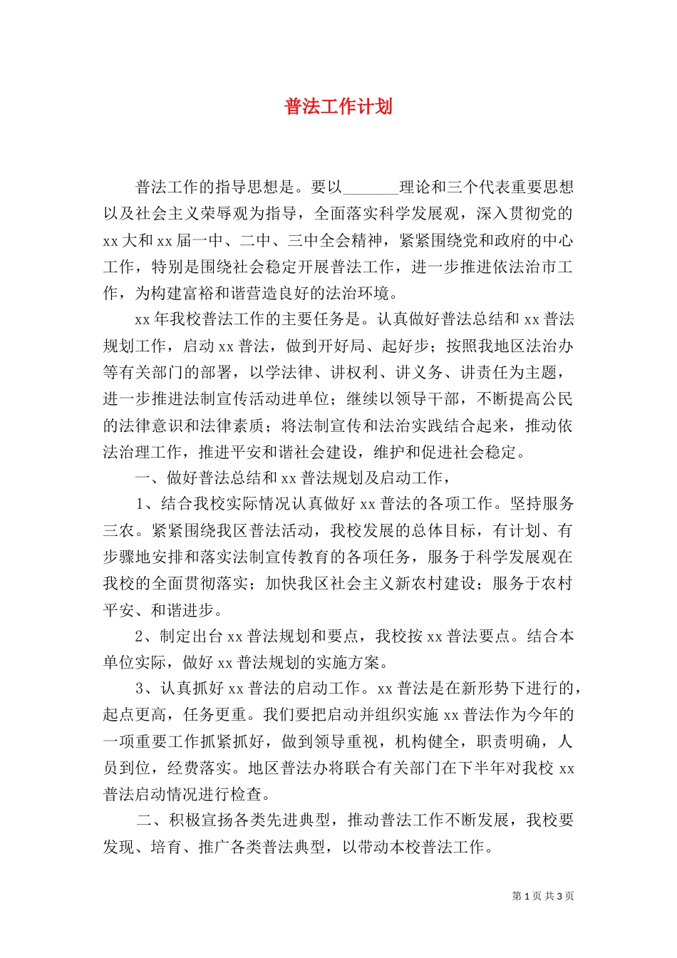 普法工作计划（二）3_第1页