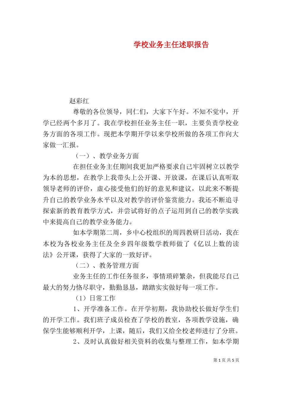学校业务主任述职报告（三）_第1页