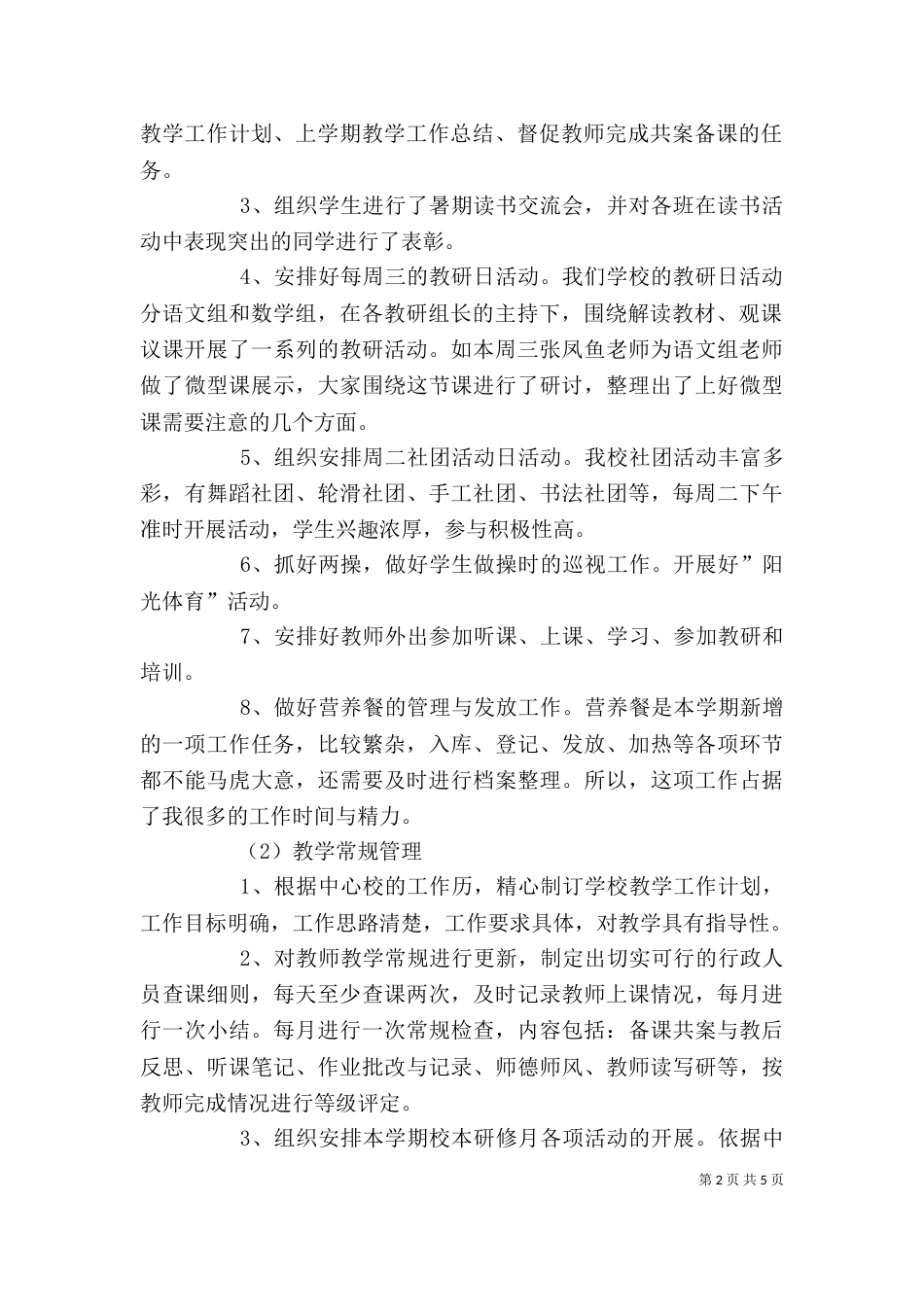 学校业务主任述职报告（三）_第2页