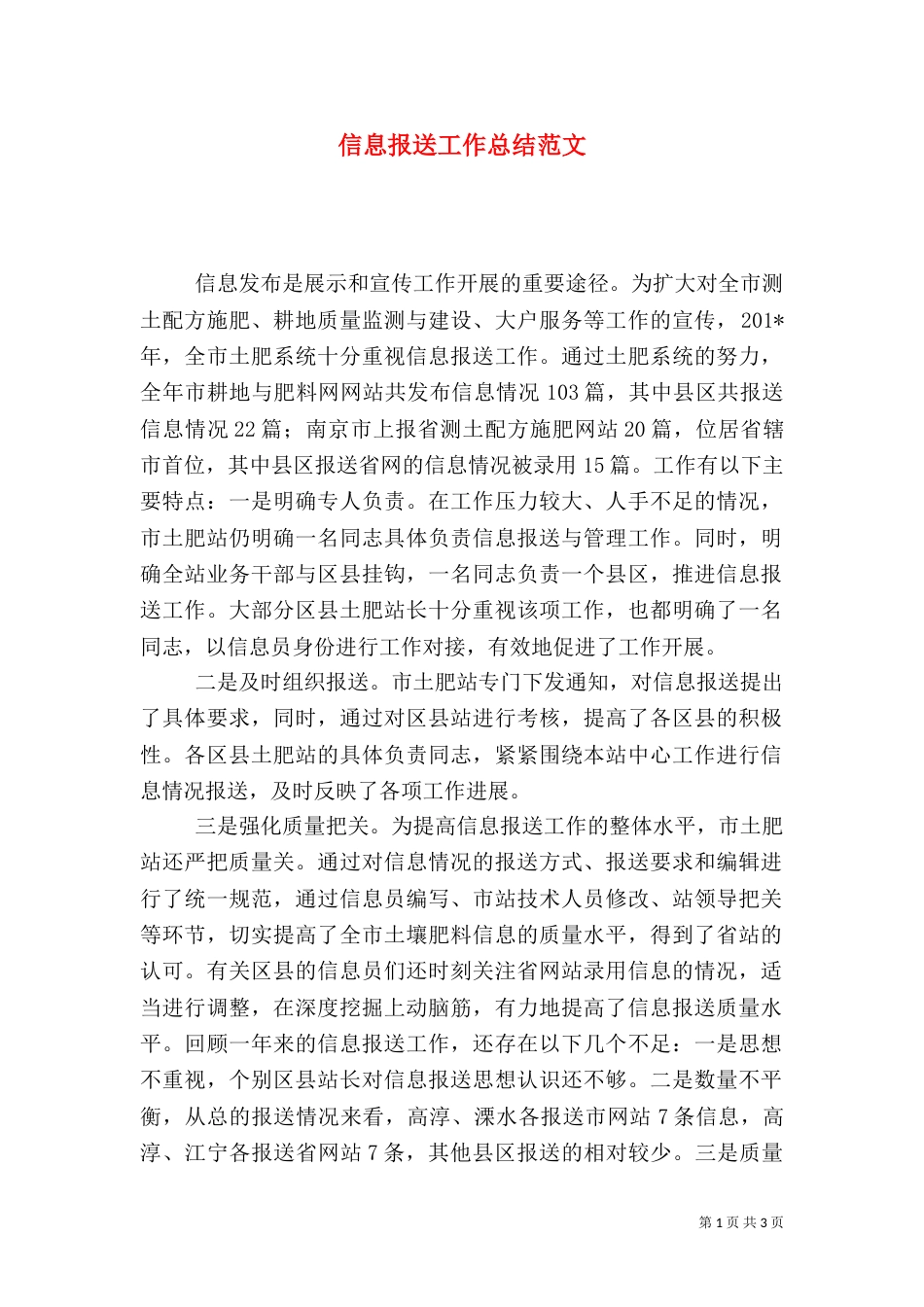 信息报送工作总结范文_第1页