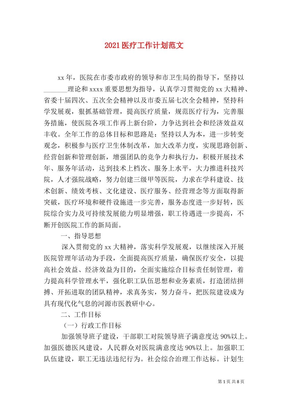2023医疗工作计划范文_第1页