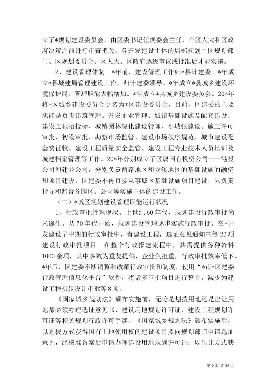 规划建设管理调研报告_第2页