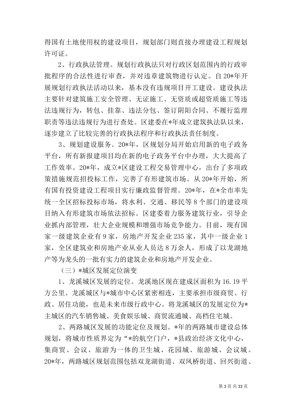 规划建设管理调研报告_第3页