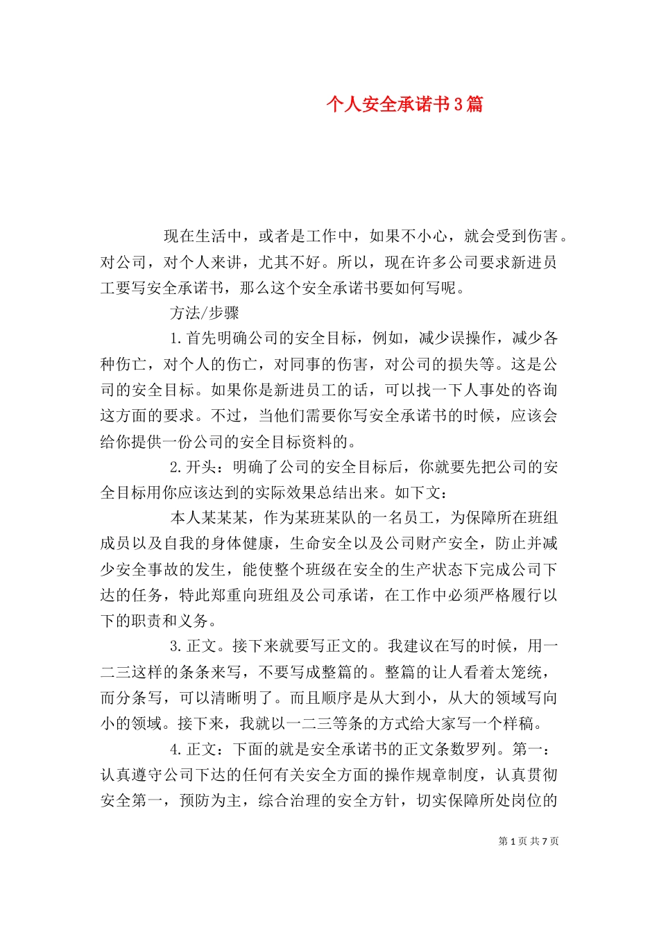 个人安全承诺书3篇_第1页