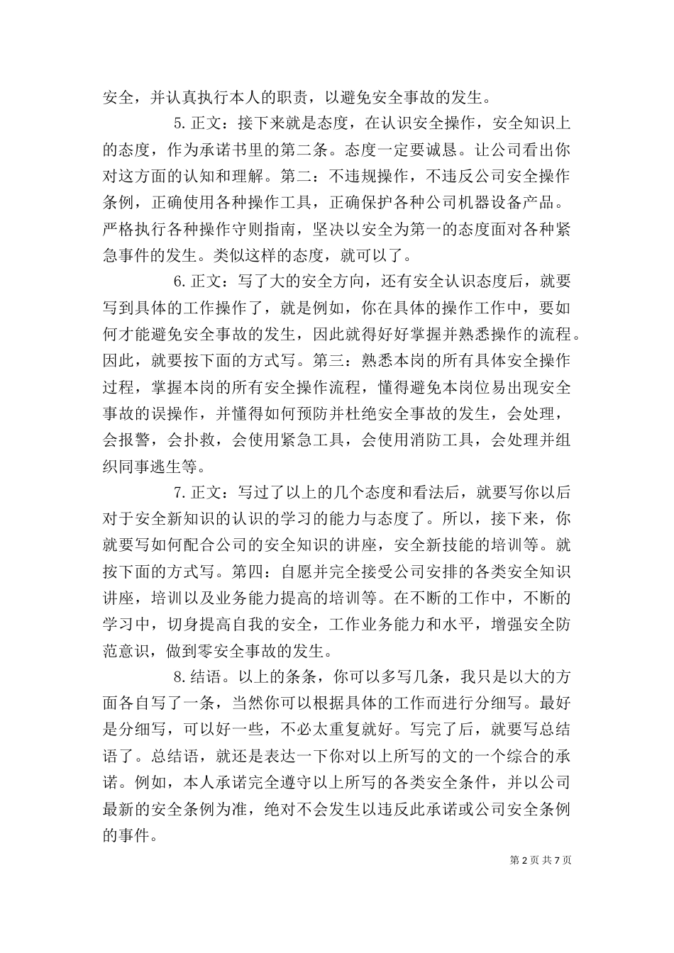 个人安全承诺书3篇_第2页