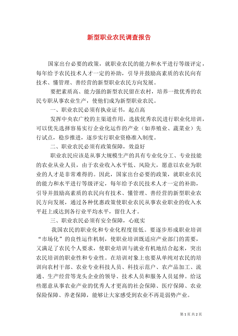 新型职业农民调查报告_第1页