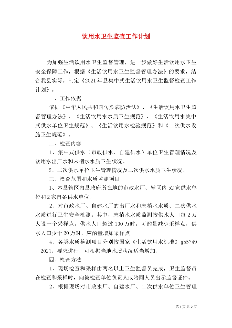 饮用水卫生监查工作计划_第1页