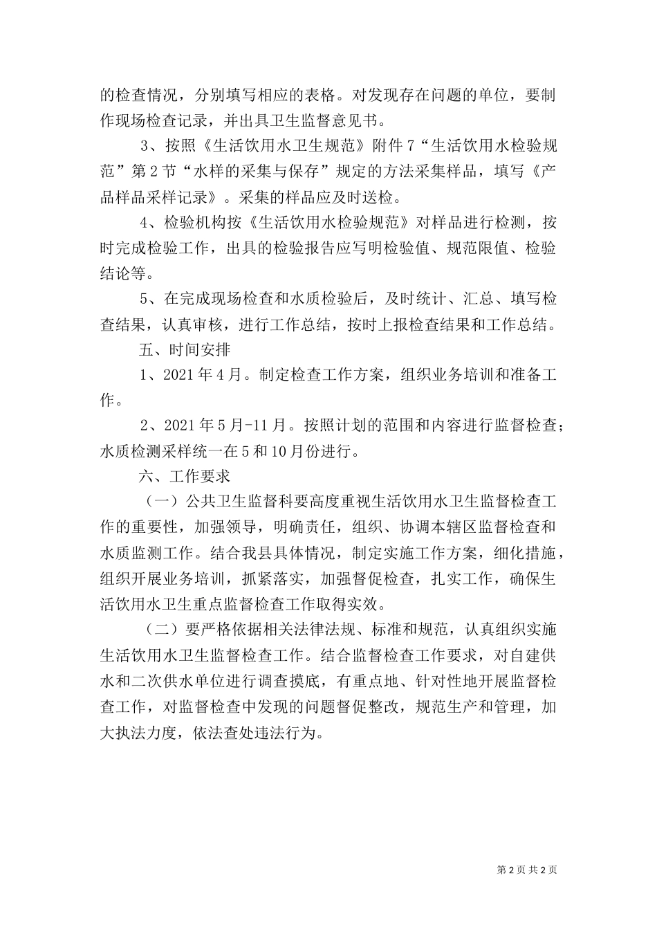饮用水卫生监查工作计划_第2页