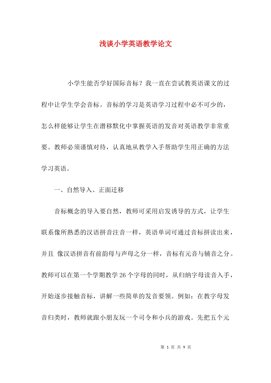 浅谈小学英语教学论文_第1页