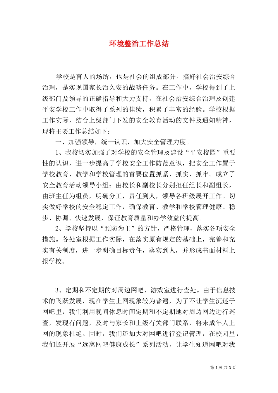 环境整治工作总结（三）_第1页