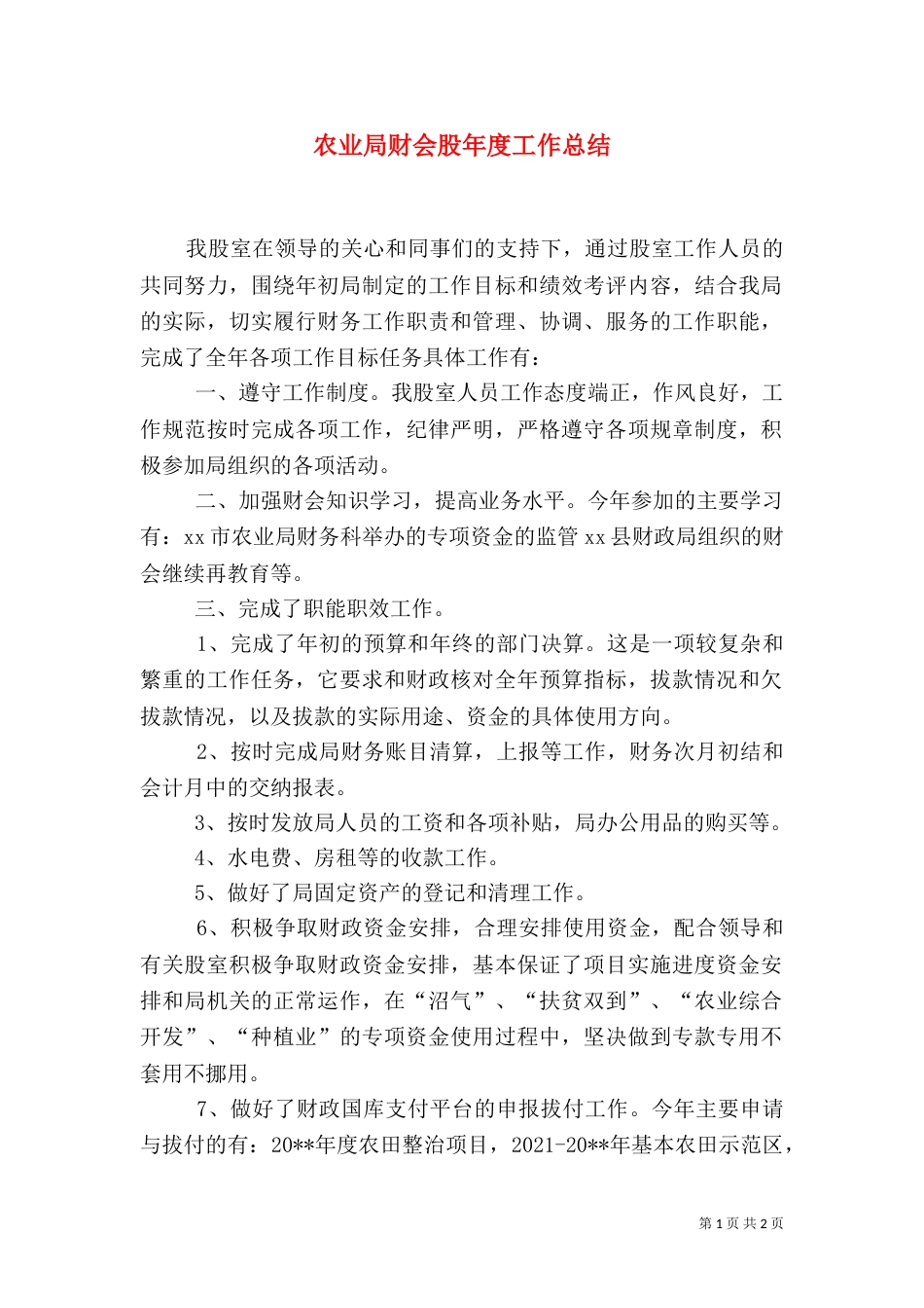 农业局财会股年度工作总结（一）_第1页