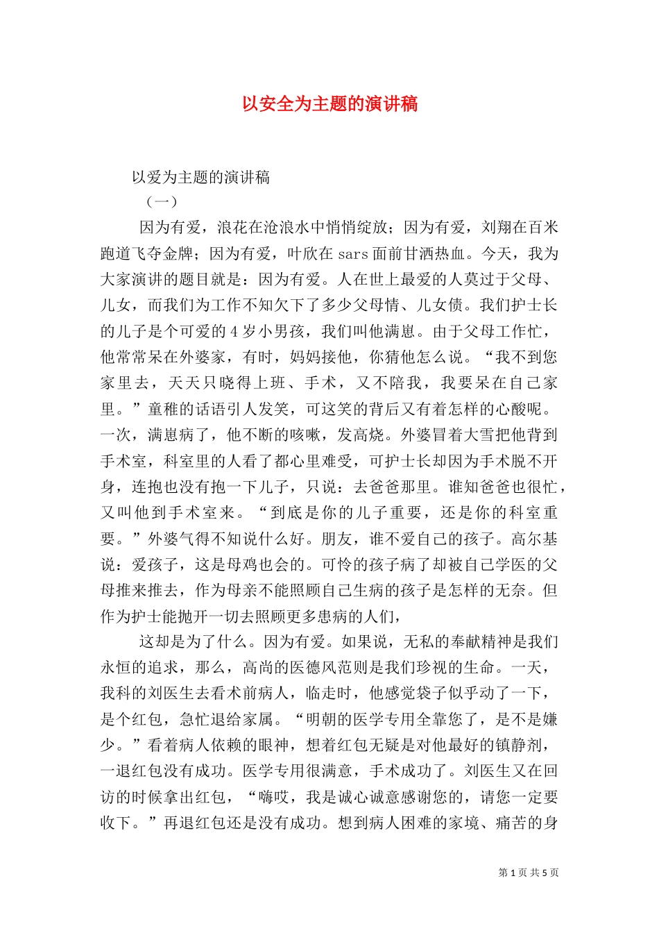 以安全为主题的演讲稿（一）_第1页