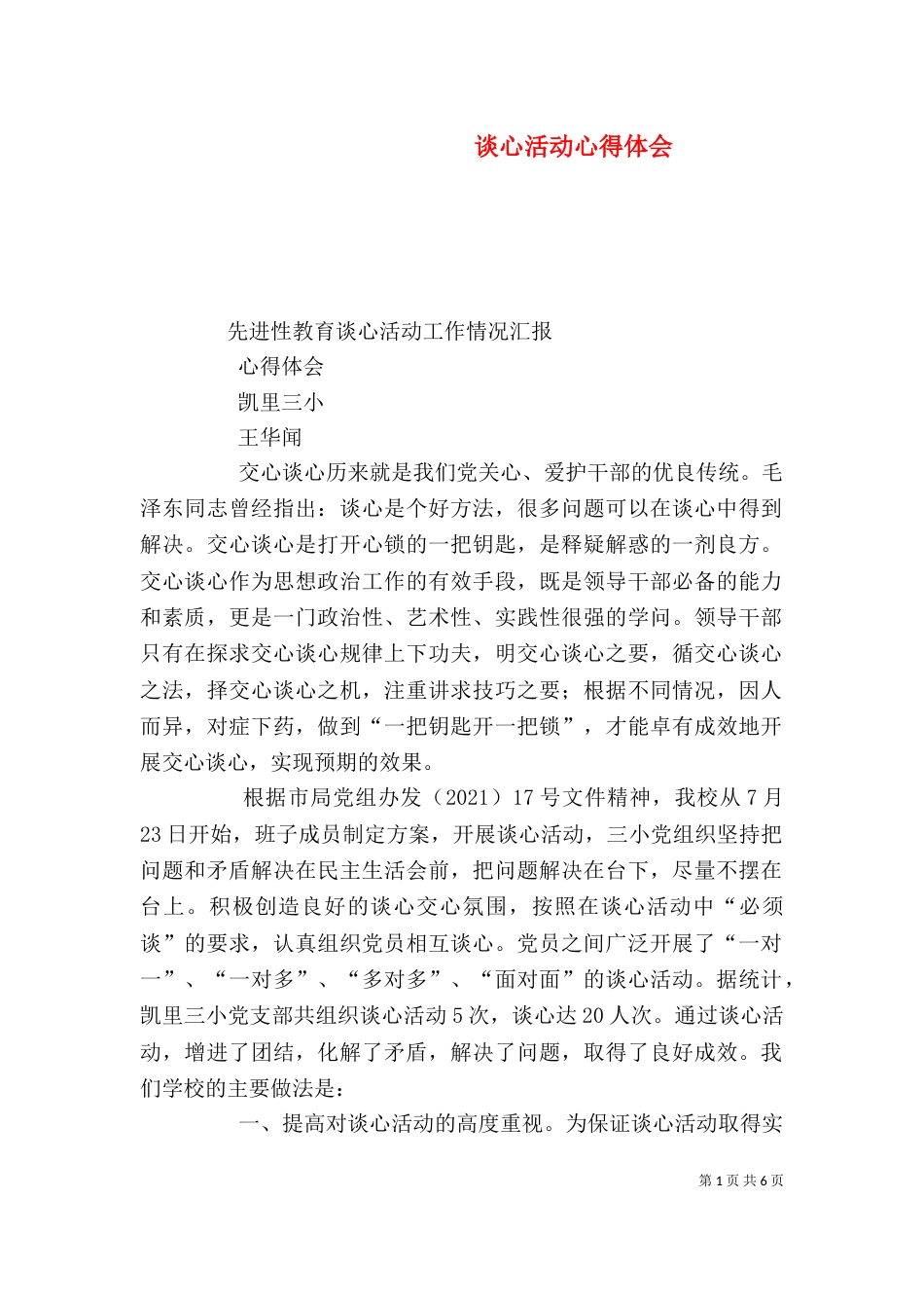 谈心活动心得体会(四)_第1页