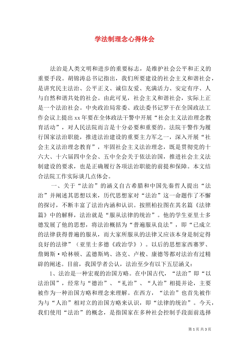 学法制理念心得体会（三）_第1页