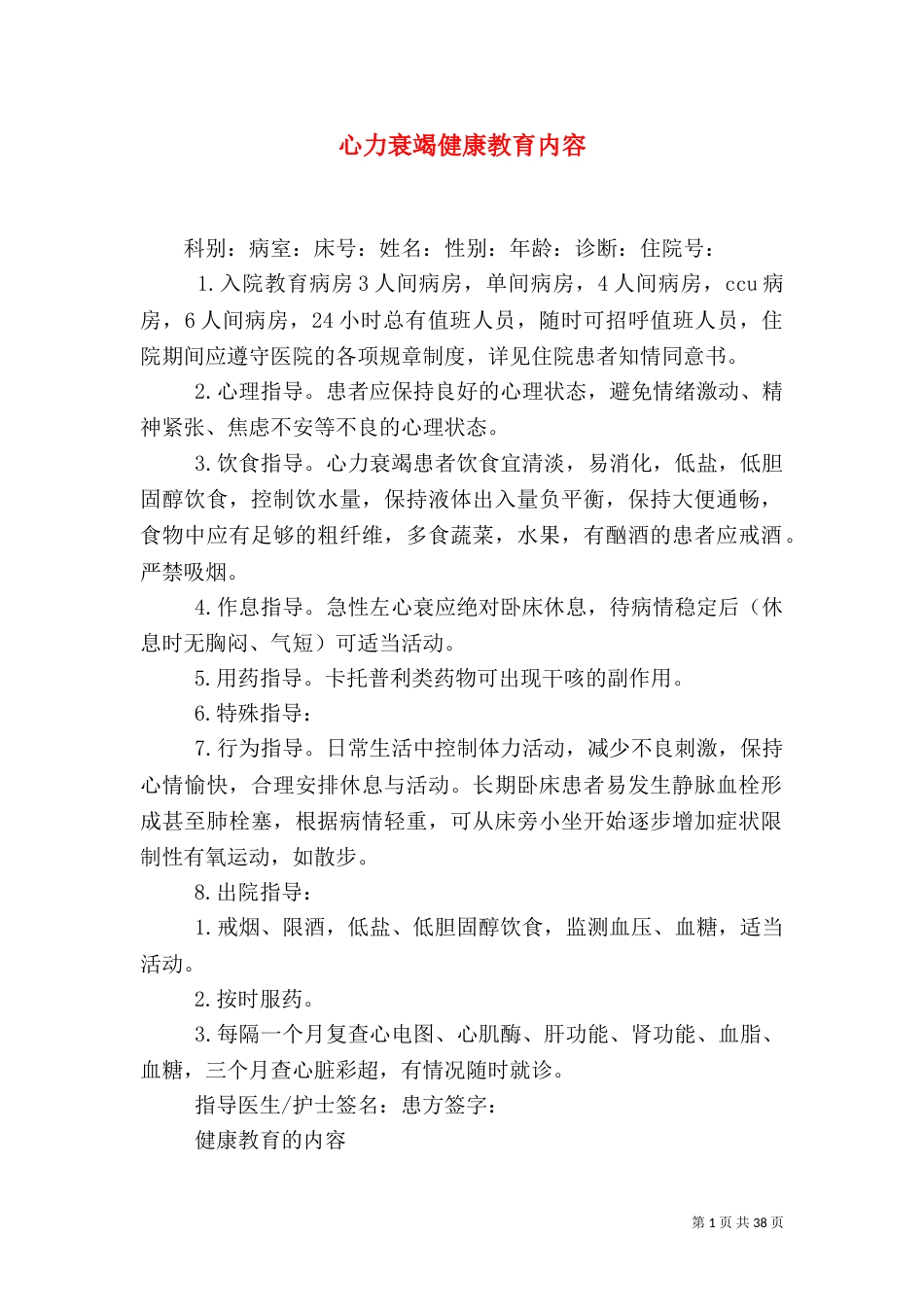 心力衰竭健康教育内容_第1页