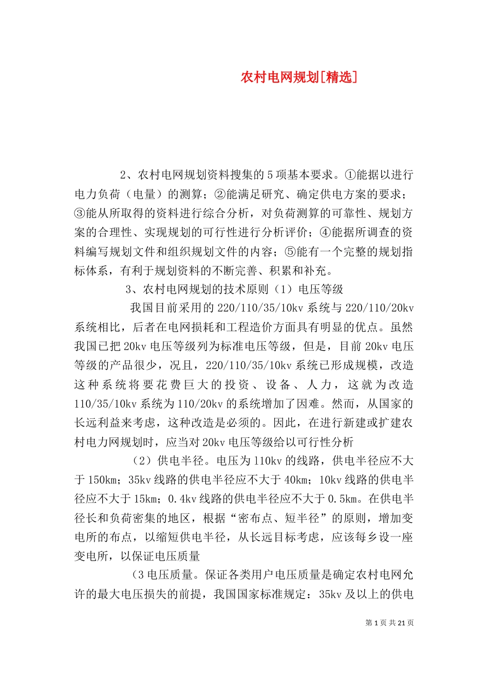 农村电网规划[精选]_第1页