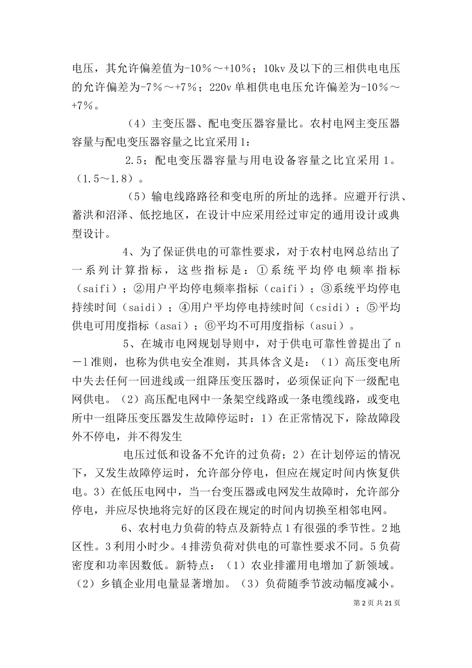 农村电网规划[精选]_第2页