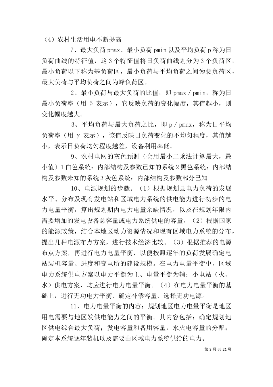 农村电网规划[精选]_第3页