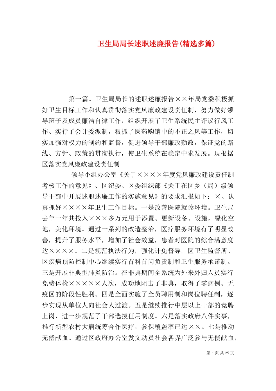 卫生局局长述职述廉报告(精选多篇)_第1页