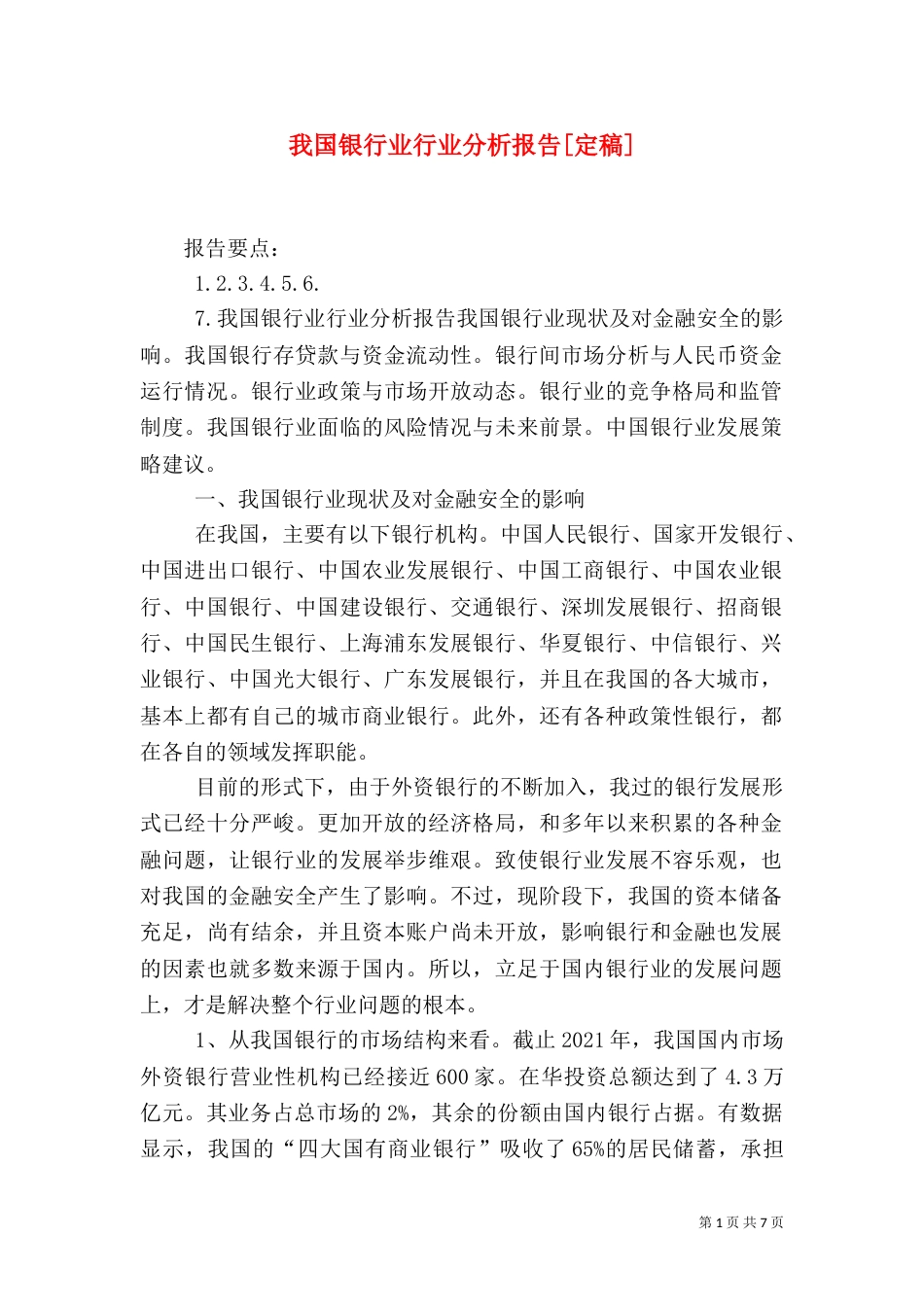 我国银行业行业分析报告[定稿]_第1页