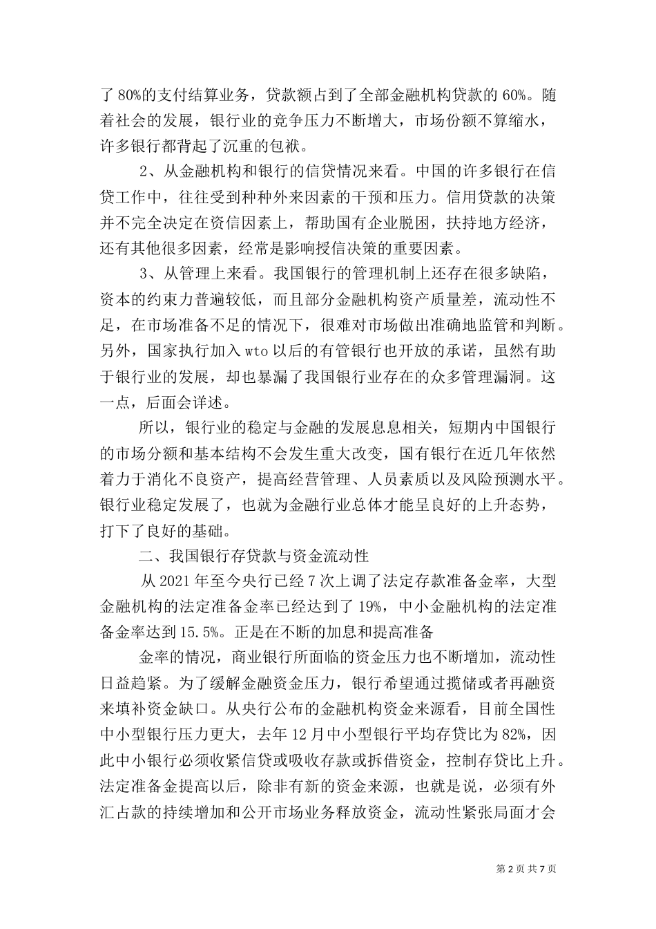 我国银行业行业分析报告[定稿]_第2页