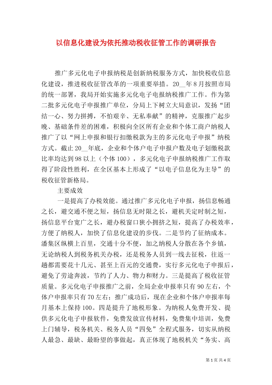 以信息化建设为依托推动税收征管工作的调研报告_第1页