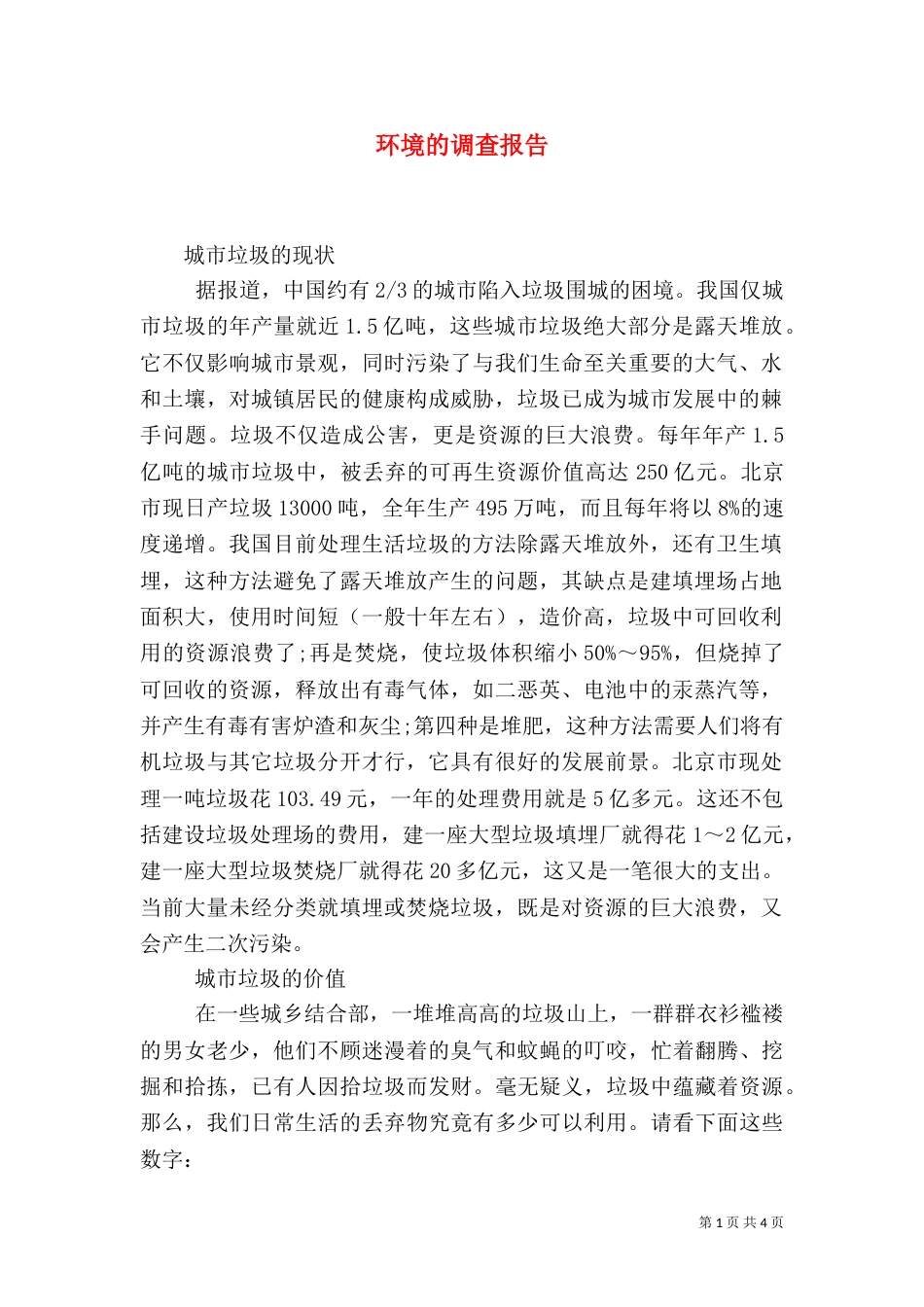 环境的调查报告(一)_第1页