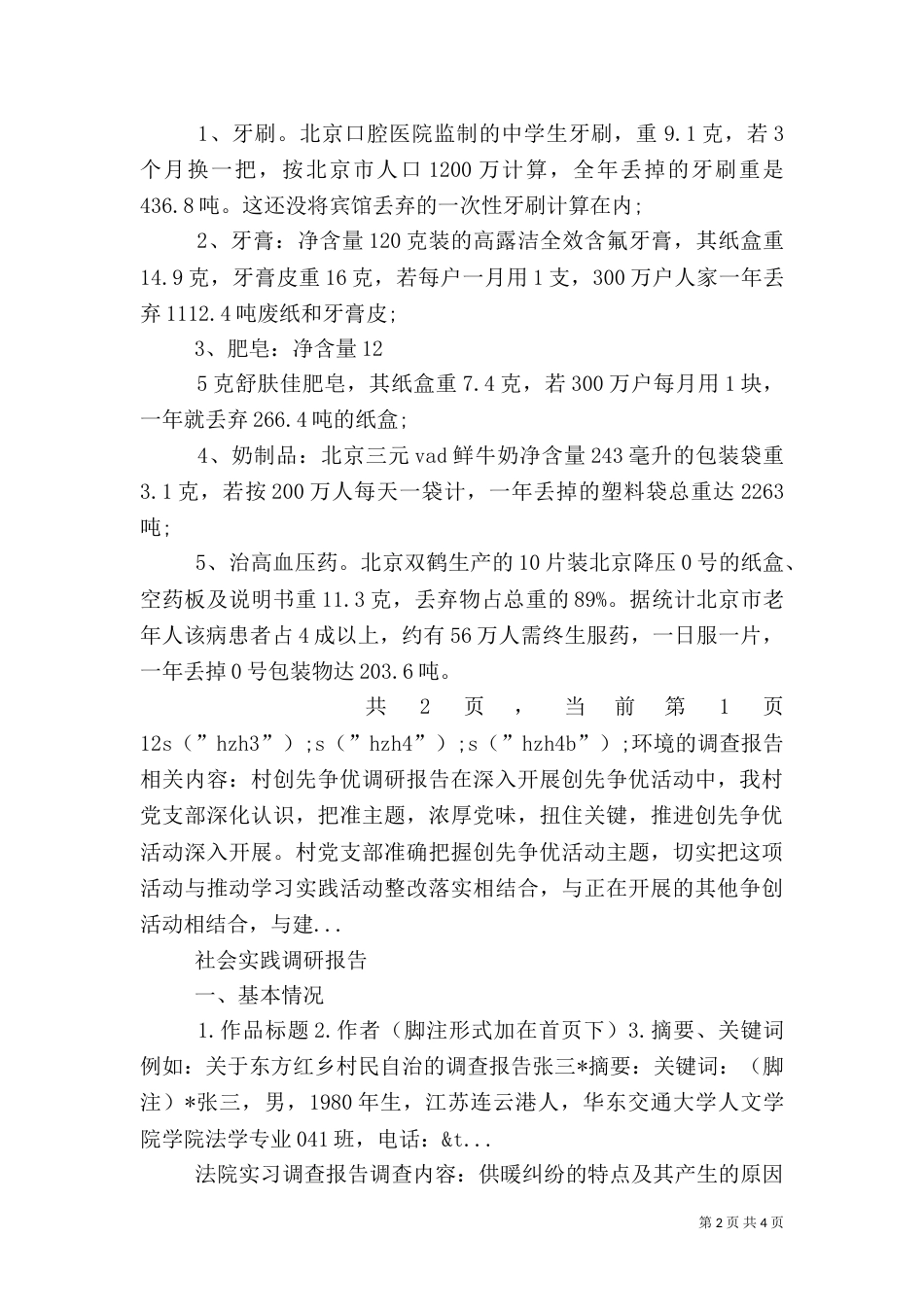 环境的调查报告(一)_第2页