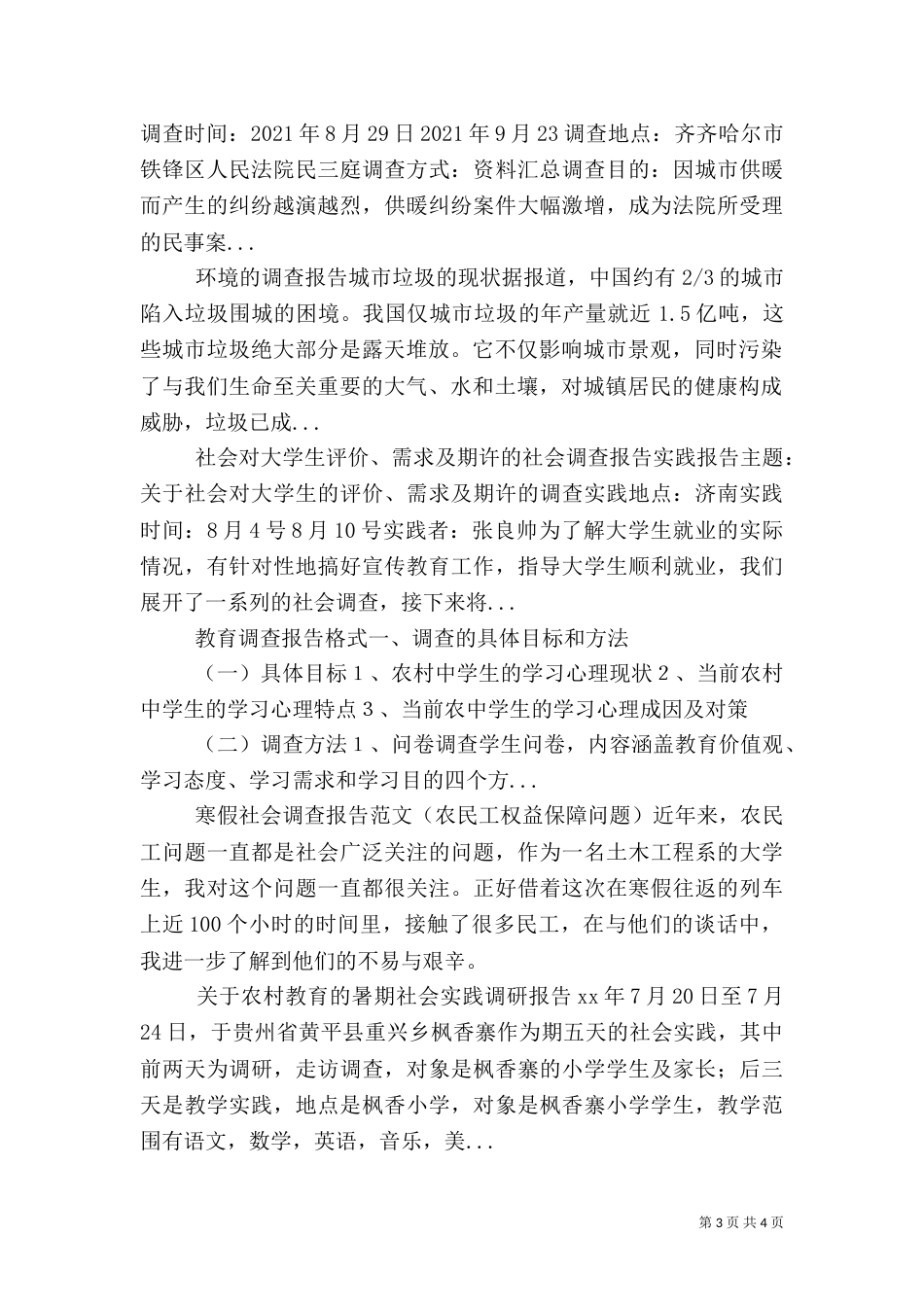 环境的调查报告(一)_第3页