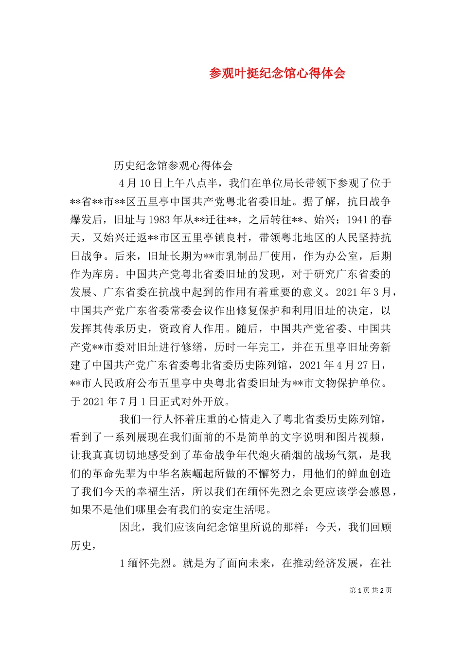 参观叶挺纪念馆心得体会（一）_第1页