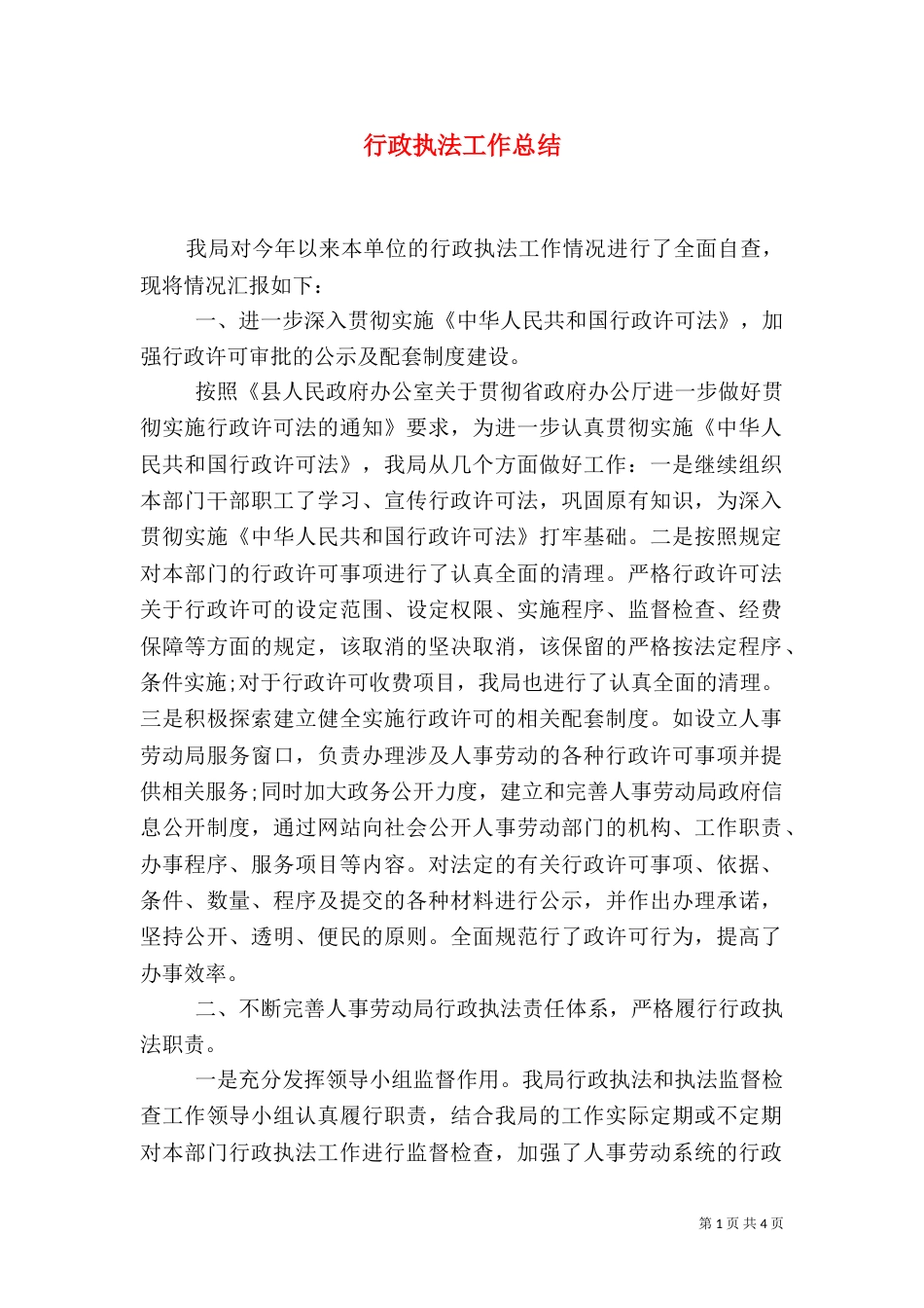行政执法工作总结（二）3_第1页
