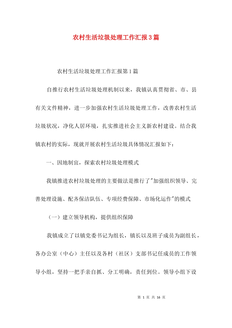 农村生活垃圾处理工作汇报3篇_第1页