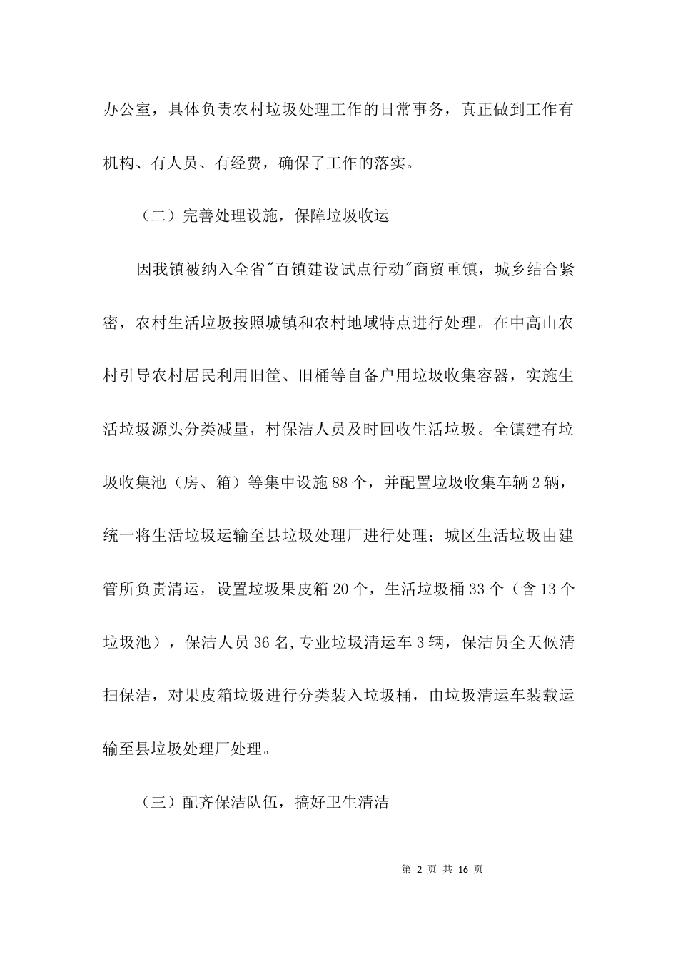 农村生活垃圾处理工作汇报3篇_第2页