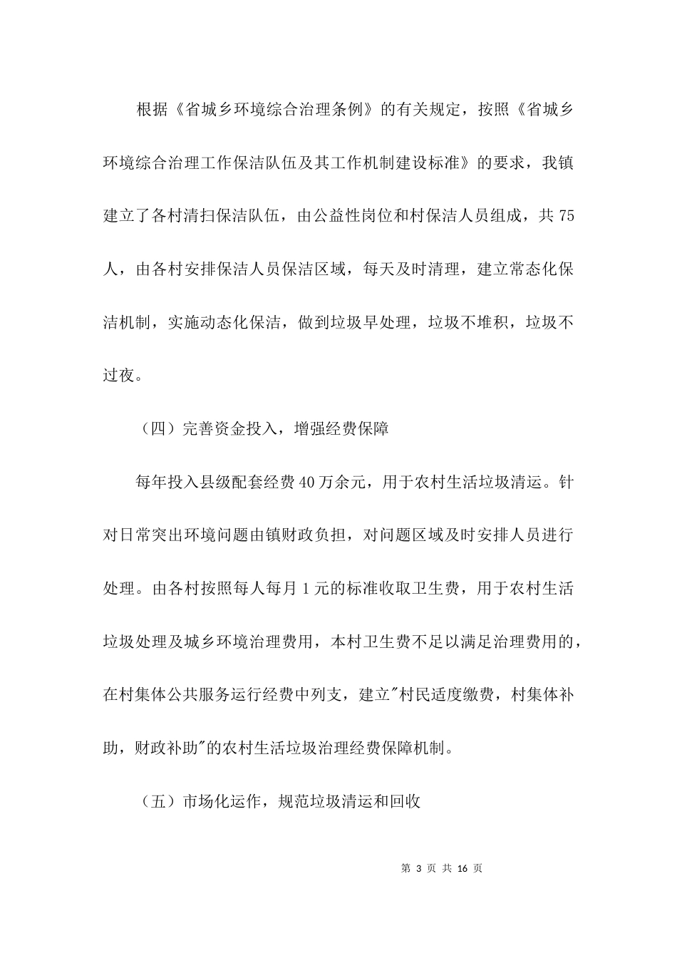 农村生活垃圾处理工作汇报3篇_第3页